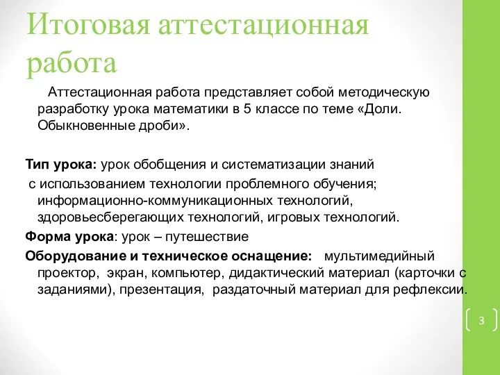 Итоговая аттестационная работа Аттестационная работа представляет собой методическую разработку урока математики