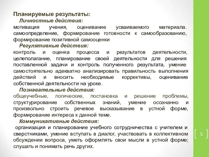 Планируемые результаты: Личностные действия: мотивация учения, оценивание усваиваемого материала. самоопределение, формирование