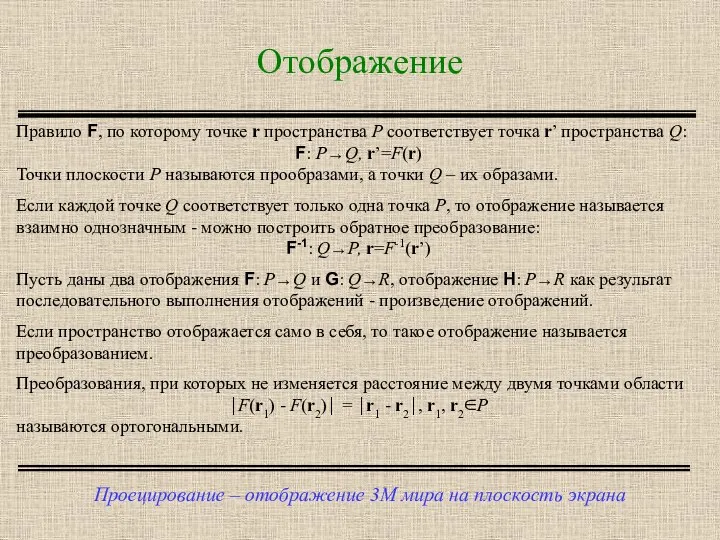 Отображение Проецирование – отображение 3М мира на плоскость экрана Правило F,