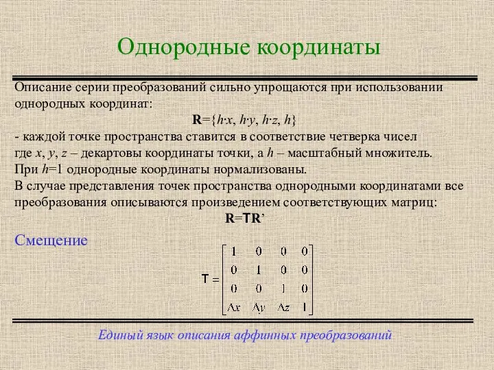 Однородные координаты Единый язык описания аффинных преобразований Описание серии преобразований сильно