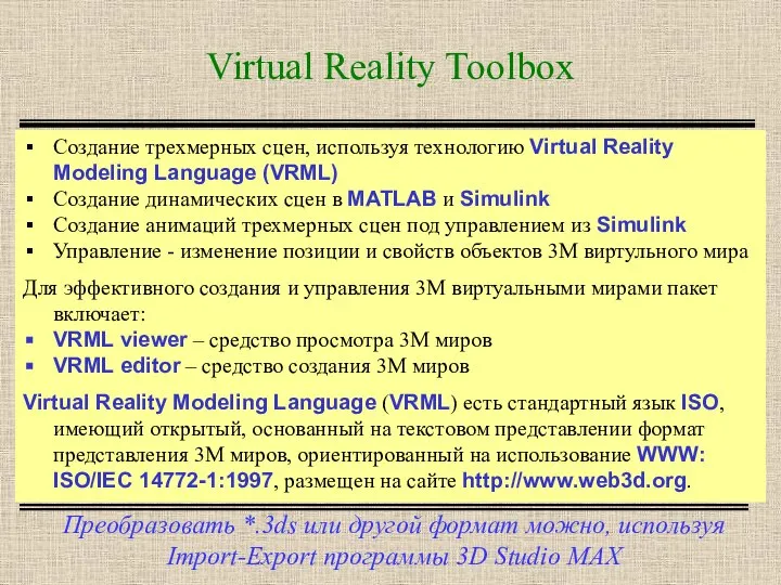 Virtual Reality Toolbox Преобразовать *.3ds или другой формат можно, используя Import-Export