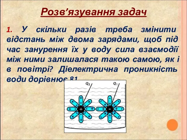 Розв’язування задач 1. У скільки разів треба змінити відстань між двома