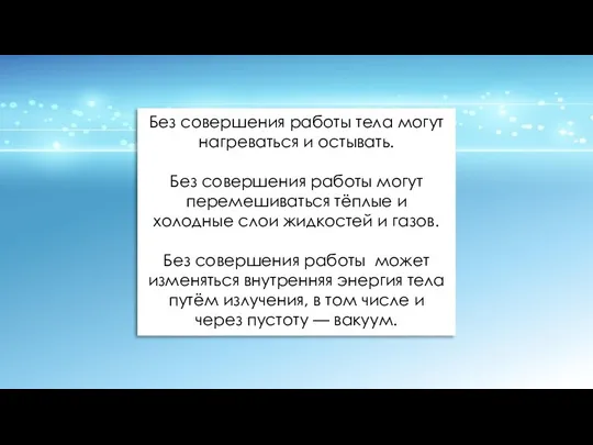 Без совершения работы тела могут нагреваться и остывать. Без совершения работы