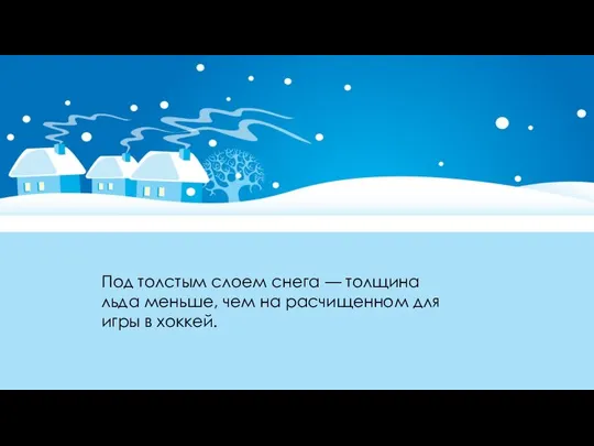 Под толстым слоем снега — толщина льда меньше, чем на расчищенном для игры в хоккей.