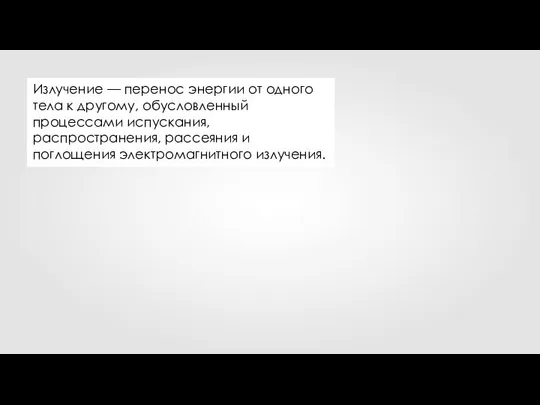 Излучение — перенос энергии от одного тела к другому, обусловленный процессами