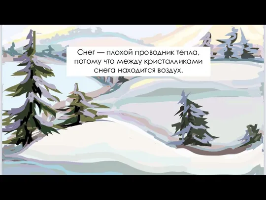 Снег — плохой проводник тепла, потому что между кристалликами снега находится воздух.