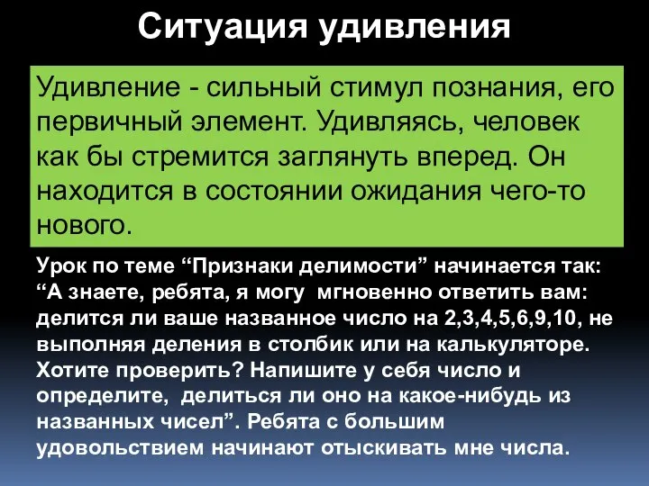 Ситуация удивления Удивление - сильный стимул познания, его первичный элемент. Удивляясь,