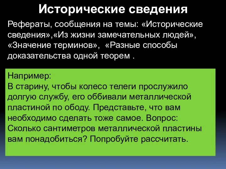 Исторические сведения Рефераты, сообщения на темы: «Исторические сведения»,«Из жизни замечательных людей»,