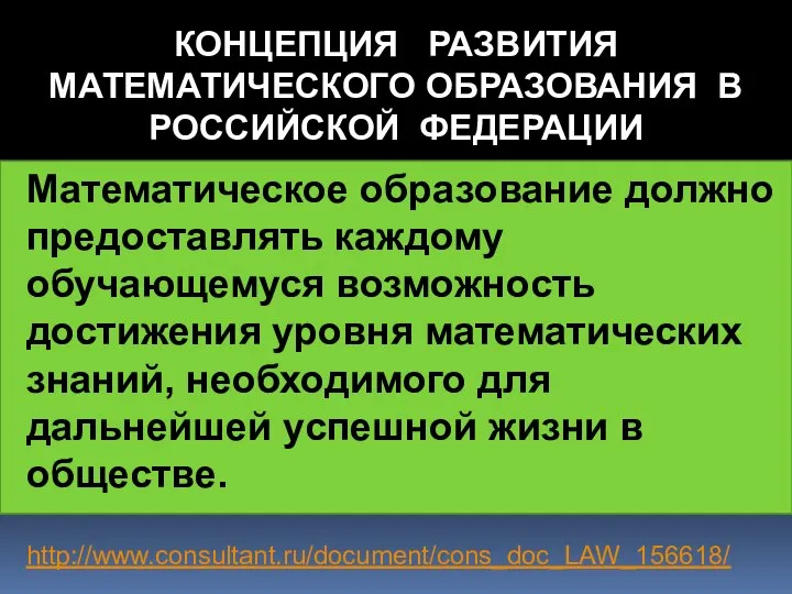 Математическое образование должно предоставлять каждому обучающемуся возможность достижения уровня математических знаний,