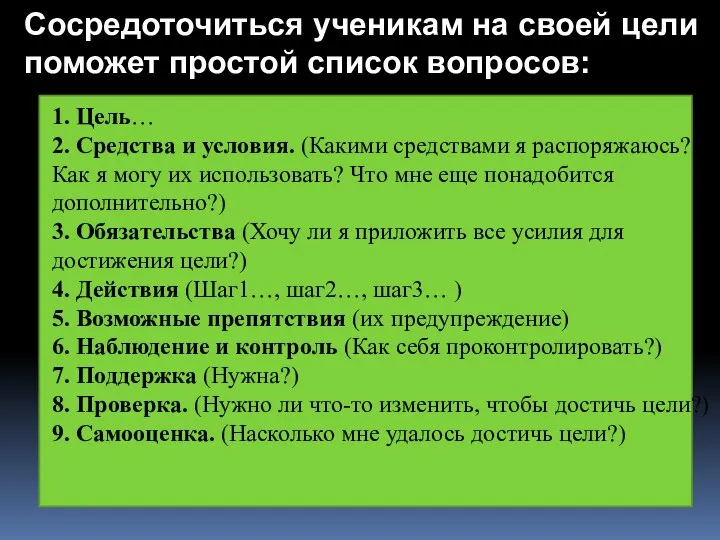 Сосредоточиться ученикам на своей цели поможет простой список вопросов: 1. Цель…