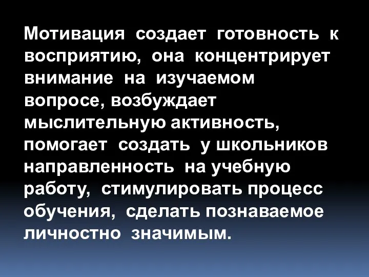 Мотивация создает готовность к восприятию, она концентрирует внимание на изучаемом вопросе,