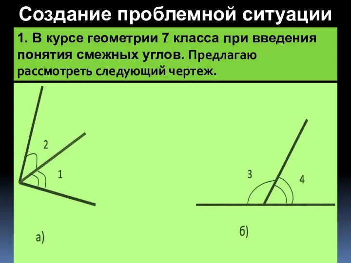 Создание проблемной ситуации 1. В курсе геометрии 7 класса при введения