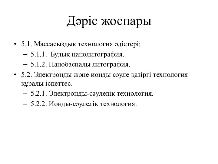 Дәріс жоспары 5.1. Массасыздық технология әдістері: 5.1.1. Булық нанолитография. 5.1.2. Нанобаспалы