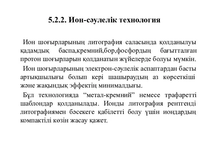 5.2.2. Ион-сәулелік технология Ион шоғырларының литография саласында қолданылуы қадамдық баспа,кремний,бор,фосфордың бағытталған