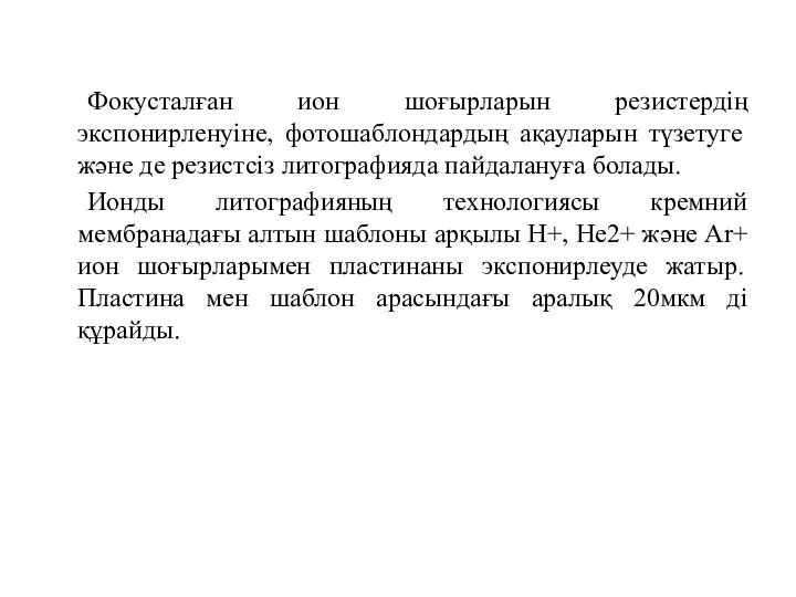 Фокусталған ион шоғырларын резистердің экспонирленуіне, фотошаблондардың ақауларын түзетуге және де резистсіз