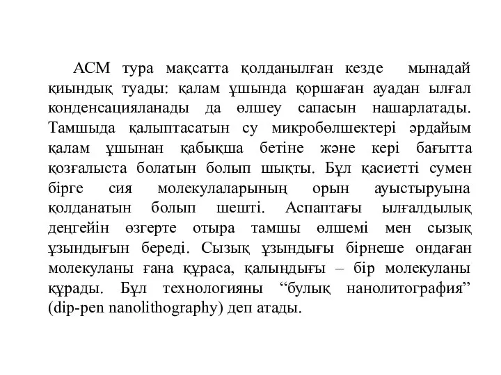 АСМ тура мақсатта қолданылған кезде мынадай қиындық туады: қалам ұшында қоршаған