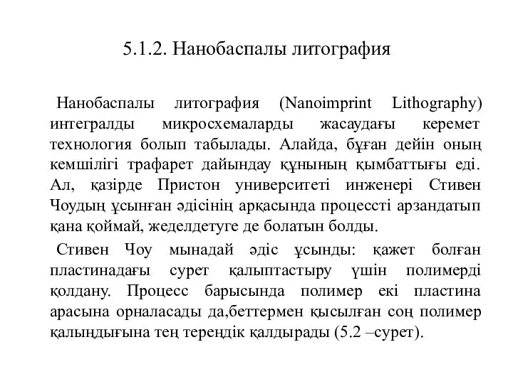 5.1.2. Нанобаспалы литография Нанобаспалы литография (Nanoimprint Lithography) интегралды микросхемаларды жасаудағы керемет