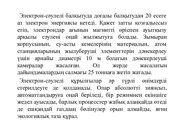 Электрон-сәулелі балқытуда доғалы балқытудан 20 есеге аз электрон энергиясы кетеді. Қажет