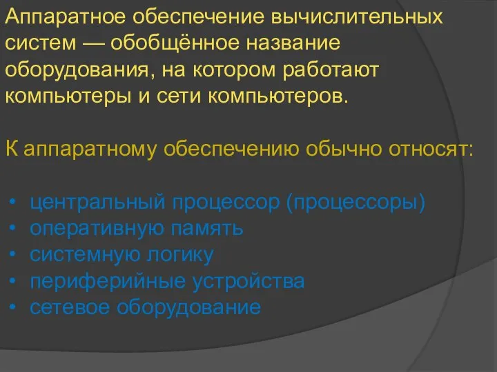 Аппаратное обеспечение вычислительных систем — обобщённое название оборудования, на котором работают