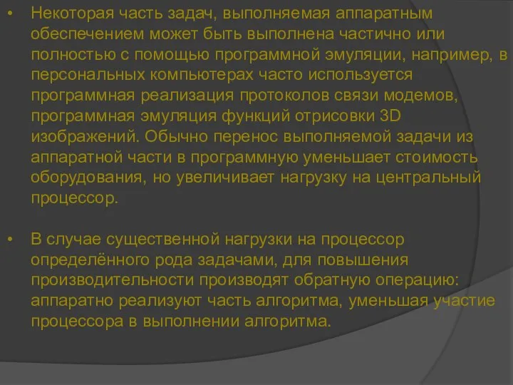 Некоторая часть задач, выполняемая аппаратным обеспечением может быть выполнена частично или