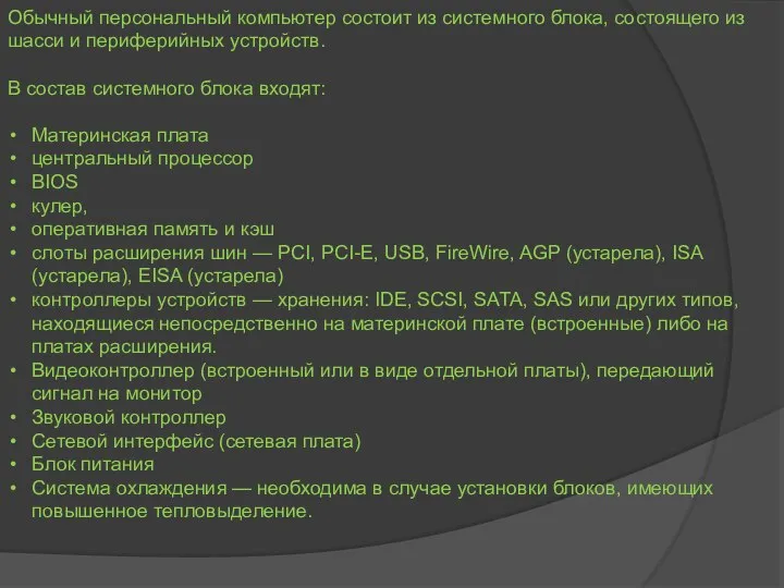 Обычный персональный компьютер состоит из системного блока, состоящего из шасси и