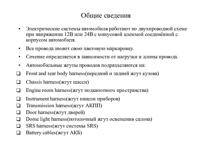 Общие сведения Электрические системы автомобиля работают по двухпроводной схеме при напряжении