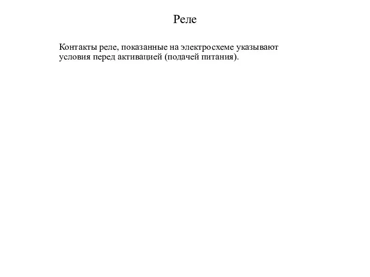 Реле Контакты реле, показанные на электросхеме указывают условия перед активацией (подачей питания).