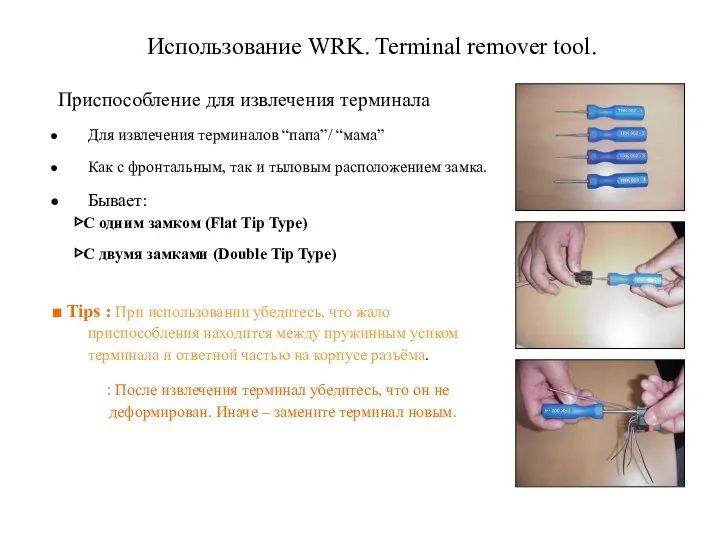 Использование WRK. Terminal remover tool. Приспособление для извлечения терминала Для извлечения