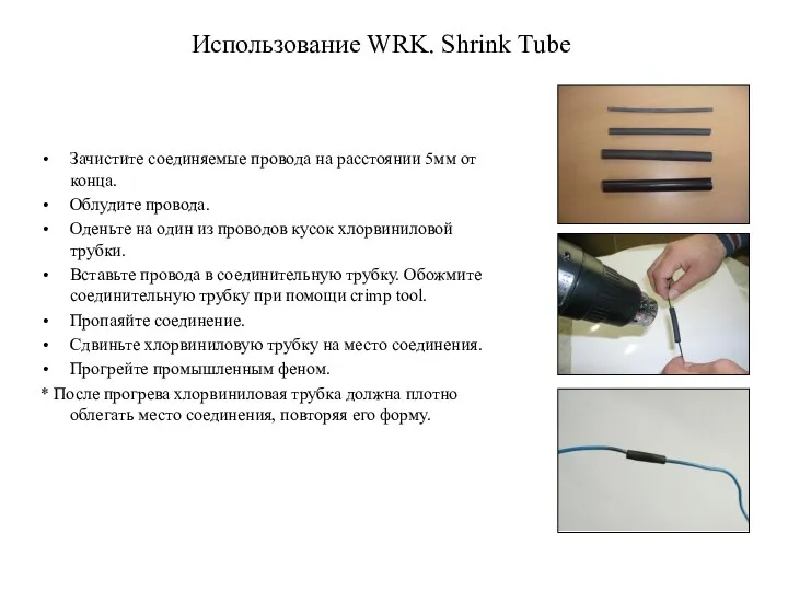 Использование WRK. Shrink Tube Зачистите соединяемые провода на расстоянии 5мм от