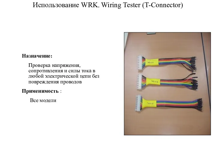 Использование WRK. Wiring Tester (T-Connector) Назначение: Проверка напряжения, сопротивления и силы