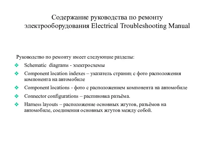 Содержание руководства по ремонту электрооборудования Electrical Troubleshooting Manual Руководство по ремонту