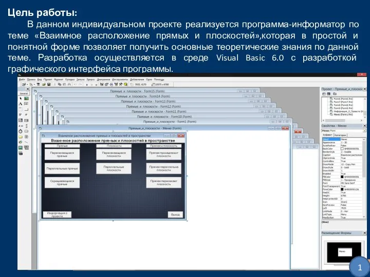 Цель работы: В данном индивидуальном проекте реализуется программа-информатор по теме «Взаимное