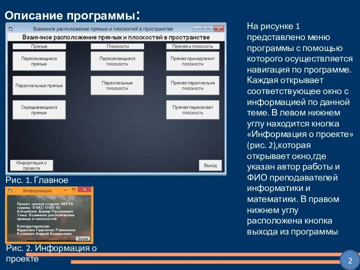 Описание программы: Рис. 1. Главное меню На рисунке 1 представлено меню