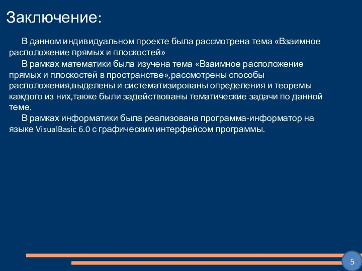 Заключение: 5 В данном индивидуальном проекте была рассмотрена тема «Взаимное расположение