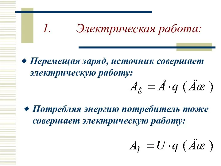 1. Электрическая работа: Перемещая заряд, источник совершает электрическую работу: Потребляя энергию потребитель тоже совершает электрическую работу: