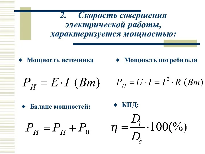 2. Скорость совершения электрической работы, характеризуется мощностью: Мощность источника Мощность потребителя Баланс мощностей: КПД: