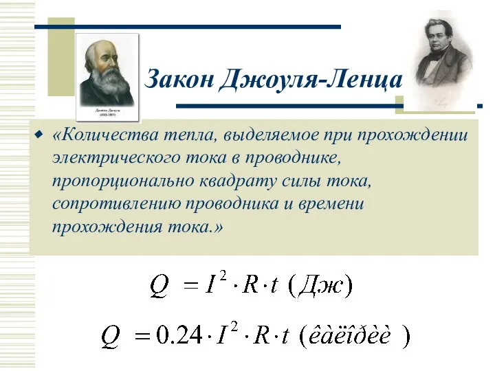 Закон Джоуля-Ленца «Количества тепла, выделяемое при прохождении электрического тока в проводнике,