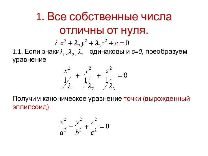 1. Все собственные числа отличны от нуля. 1.1. Если знаки одинаковы