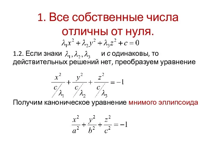 1. Все собственные числа отличны от нуля. 1.2. Если знаки и