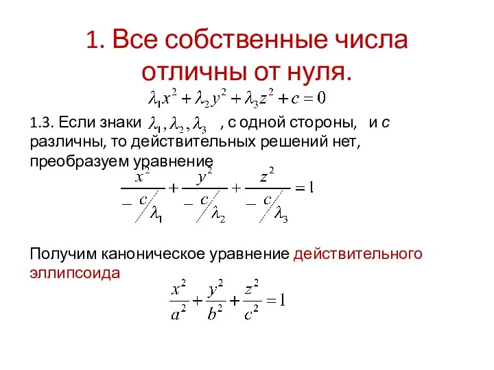 1. Все собственные числа отличны от нуля. 1.3. Если знаки ,