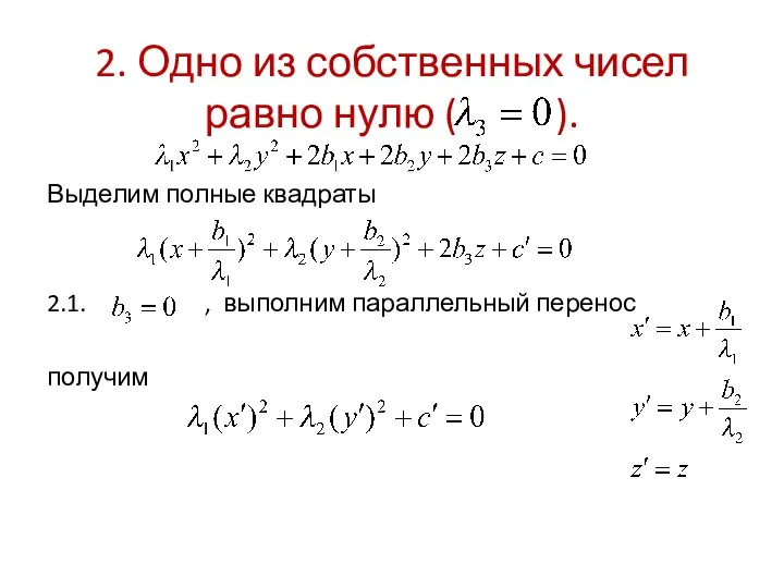 2. Одно из собственных чисел равно нулю ( ). Выделим полные