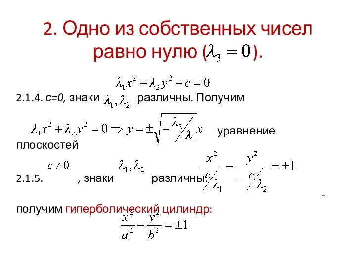 2. Одно из собственных чисел равно нулю ( ). 2.1.4. с=0,