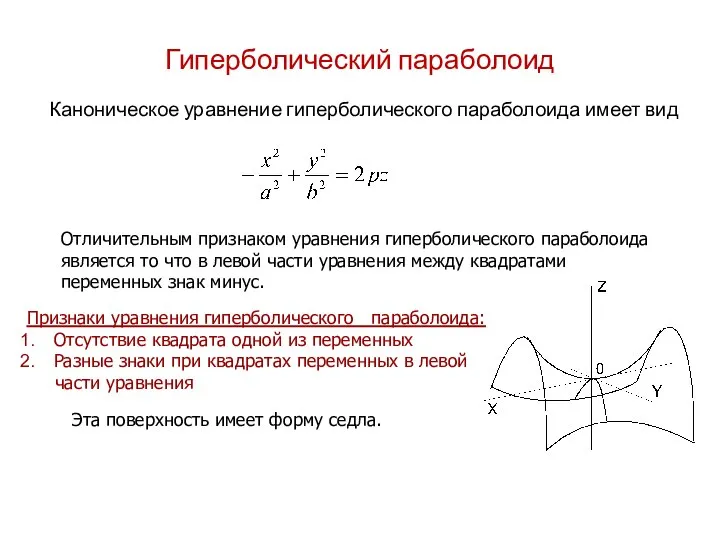 Гиперболический параболоид Каноническое уравнение гиперболического параболоида имеет вид Признаки уравнения гиперболического