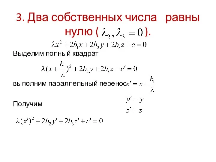 3. Два собственных числа равны нулю ( ). Выделим полный квадрат выполним параллельный перенос Получим