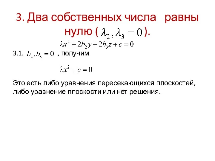 3. Два собственных числа равны нулю ( ). 3.1. , получим