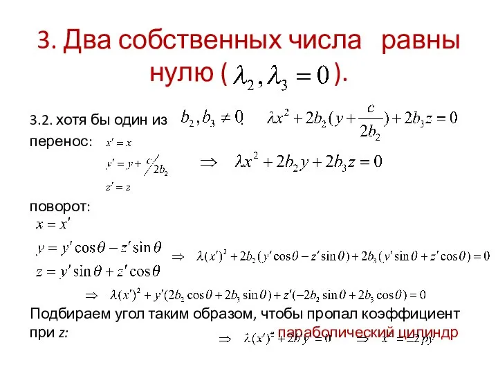 3. Два собственных числа равны нулю ( ). 3.2. хотя бы