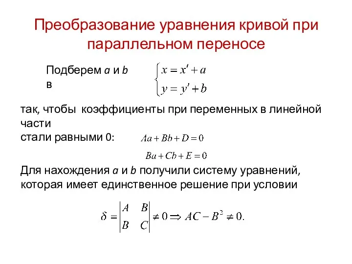 Преобразование уравнения кривой при параллельном переносе Подберем a и b в