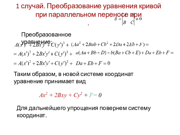 1 случай. Преобразование уравнения кривой при параллельном переносе при . Преобразованное