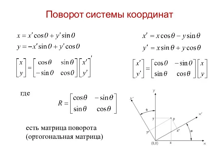 где есть матрица поворота (ортогональная матрица) Поворот системы координат