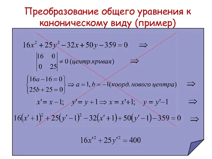 Преобразование общего уравнения к каноническому виду (пример)